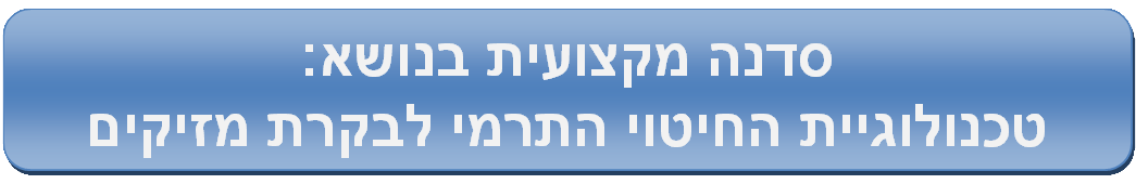 סדנה מקצועית בנושא: טכנולוגיית החיטוי התרמי לבקרת מזיקים